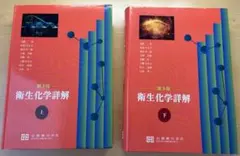 2026年最新】衛生化学詳解 (下)の人気アイテム - メルカリ