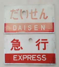 2026年最新】国鉄 行先板の人気アイテム - メルカリ