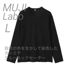 2026年最新】MUJI labo カシミヤの人気アイテム - メルカリ