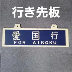 2026年最新】鉄道 行先板の人気アイテム - メルカリ
