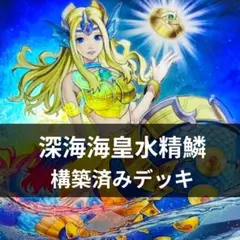 2026年最新】海皇水精鱗 デッキの人気アイテム - メルカリ