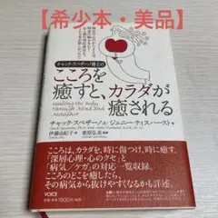 2026年最新】チャック スペザーノ博士のこころを癒すと、カラダが癒さ