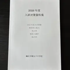 2026年最新】鷗友学園女子中学 入試対策資料集の人気アイテム - メルカリ