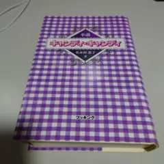 2026年最新】キャンディキャンディ 初版の人気アイテム - メルカリ