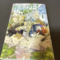 2026年最新】葬送のフリーレン 初版の人気アイテム - メルカリ