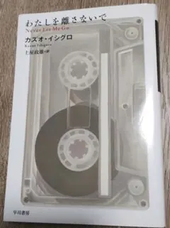 2026年最新】わたしを離さないでの人気アイテム - メルカリ