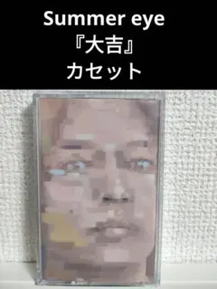2026年最新】summer eye レコード 大吉の人気アイテム - メルカリ