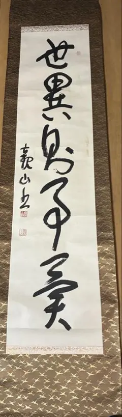 山岡鉄舟「書」掛軸 紙本：幕末三舟 勝海舟 高橋泥舟＊＊ - メルカリ