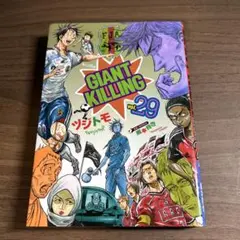 2026年最新】ジャイアントキリング 初版の人気アイテム - メルカリ
