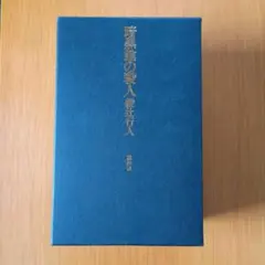 2026年最新】綾辻行人 愛蔵版の人気アイテム - メルカリ
