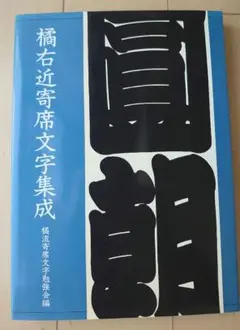 2026年最新】寄席文字字典の人気アイテム - メルカリ