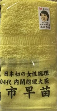 2026年最新】高市早苗 タオルの人気アイテム - メルカリ