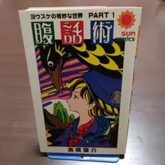 2026年最新】高橋葉介の人気アイテム - メルカリ