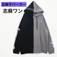 2026年最新】志麻子 パーカーの人気アイテム - メルカリ