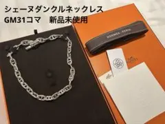 2026年最新】シェーヌダンクル gm 29の人気アイテム - メルカリ