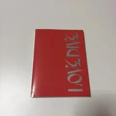 2026年最新】ive アルバム 未開封 love diveの人気アイテム - メルカリ