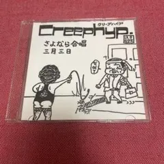 2026年最新】クリープハイプ廃盤の人気アイテム - メルカリ