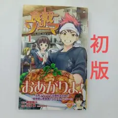 2026年最新】食戟のソーマ初版の人気アイテム - メルカリ