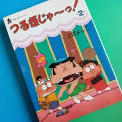 2026年最新】つる姫じゃの人気アイテム - メルカリ