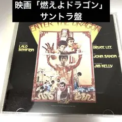 2026年最新】enter the dragonの人気アイテム - メルカリ