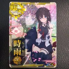 2026年最新】艦これ 時雨改三 中破の人気アイテム - メルカリ