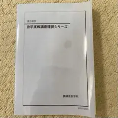 2026年最新】鉄緑会高2数学確認シリーズの人気アイテム - メルカリ