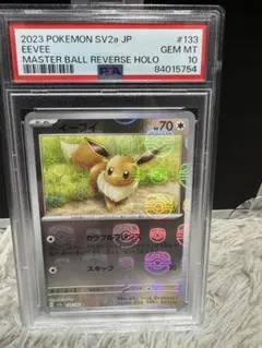2026年最新】マスターボール psa10 イーブイの人気アイテム - メルカリ