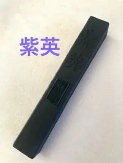 2026年最新】中国墨 徽歙曹素功堯千氏の人気アイテム - メルカリ