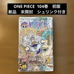2026年最新】ワンピース 104巻 初版の人気アイテム - メルカリ