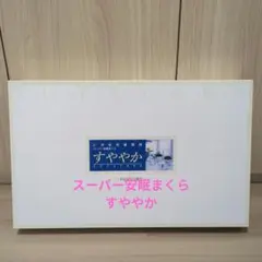 2026年最新】すややか スーパー安眠まくらの人気アイテム - メルカリ