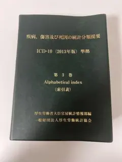 2026年最新】疾病、傷害および死因統計分類提要の人気アイテム - メルカリ