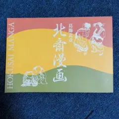 2026年最新】葛飾北斎 ＜初摺＞ 北斎漫画（全）の人気アイテム - メルカリ