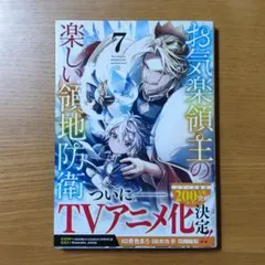 2026年最新】お気楽領主の楽しい領地防衛 小説の人気アイテム - メルカリ