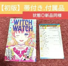 2026年最新】ウィッチウォッチ 初版の人気アイテム - メルカリ
