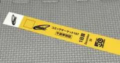 2026年最新】コミケリストバンド 1日目の人気アイテム - メルカリ