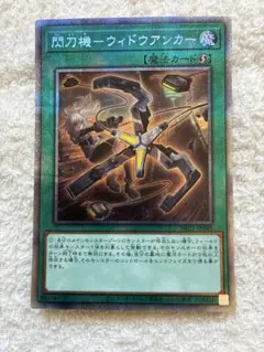 2026年最新】閃刀機－ウィドウアンカー 遊戯王の人気アイテム - メルカリ