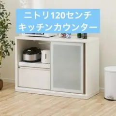 2026年最新】ニトリ キッチンボード 120の人気アイテム - メルカリ