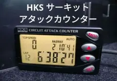 2026年最新】HKS サーキット アタック カウンターの人気アイテム