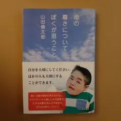 2026年最新】山田倫太郎 命の尊さについて僕が思うことの人気アイテム