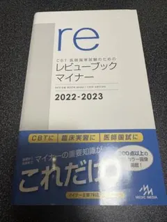 CBT・医師国家試験のためのレビューブックマイナー 2022-2023 - メルカリ