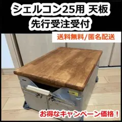 2026年最新】シェルコン25の人気アイテム - メルカリ