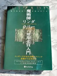 2026年最新】魔術師リンダラリーの短期売買入門の人気アイテム - メルカリ