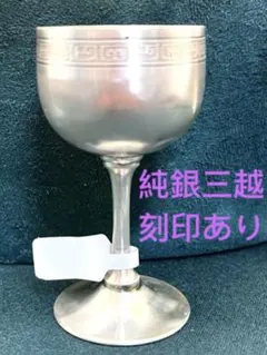 2026年最新】銀杯 純銀三越の人気アイテム - メルカリ