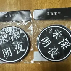 2026年最新】深夜未明 ゾゾゾの人気アイテム - メルカリ