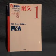 2026年最新】新伊藤塾試験対策問題集の人気アイテム - メルカリ
