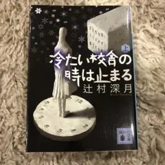 2026年最新】冷たい校舎の時は止まるの人気アイテム - メルカリ