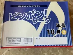 2026年最新】理英会 ピンポンワークの人気アイテム - メルカリ