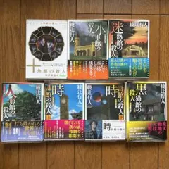 2026年最新】綾辻行人 館シリーズの人気アイテム - メルカリ