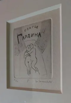 2026年最新】山本 容子 銅版画の人気アイテム - メルカリ