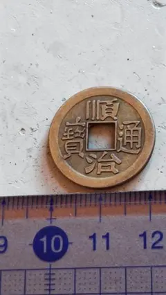 2026年最新】順治通宝の人気アイテム - メルカリ